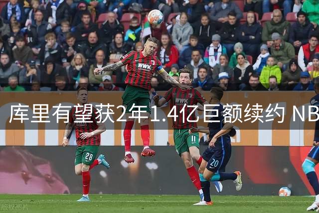 库里有望获2年1.4亿巨额续约 NBA薪资纪录将刷新