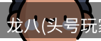 龙八头号玩家